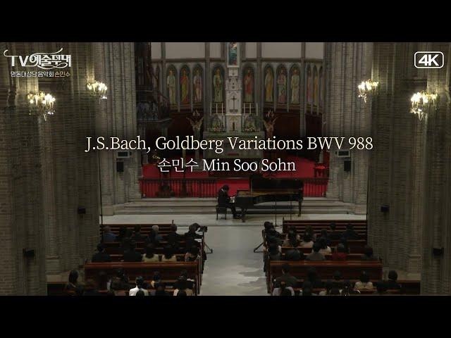 손민수│명동대성당 음악회 - 바흐, 골드베르크 변주곡 BWV 988 (J.S.Bach, Goldberg Variations) Pf.MinSoo Sohn  MBC220517방송