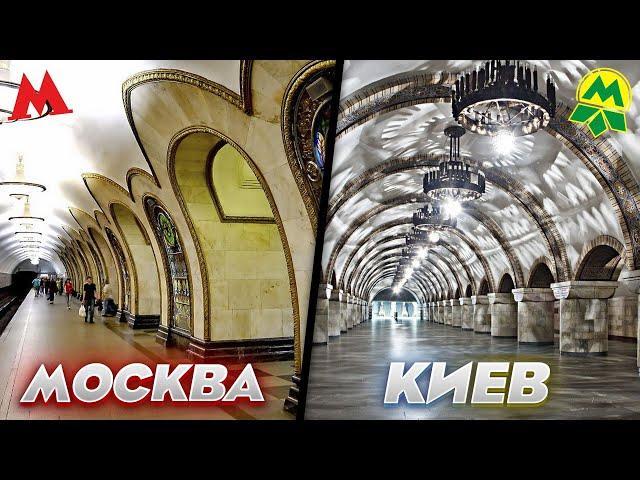 Сравнение метро Москвы и Киева