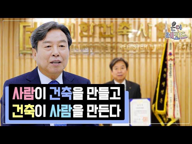 K-건축을 이끌어가다 | 대한건축사협회 석정훈 회장편