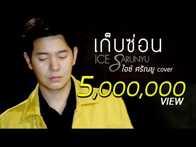 เก็บซ่อน - พั้นช์ วรกาญจน์ | Cover by ไอซ์ ศรัณยู