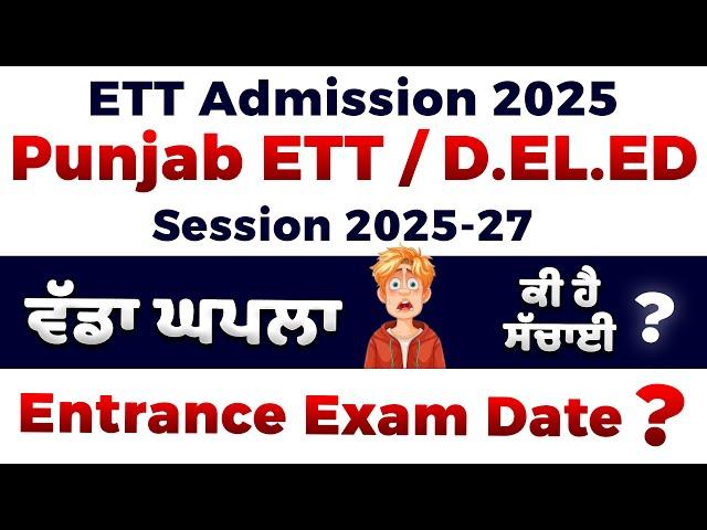 ETT Admissions ਤਾਂ ਹੋ ਚੁੱਕੀਆਂ Open "ਵੱਡਾ ਘਪਲਾ" ? ਕੀਤੇ ਗਲਤੀ ਤਾਂ ਨਹੀਂ ਕਰਨ ਜਾ ਰਹੇ ? 
