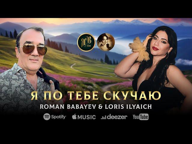 ПРЕКРАСНЫЙ ДУЭТ - Я по тебе скучаю - Roman Babayev & Loris Ilyaich