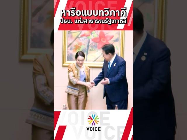 #นายกฯแพทองธาร หารือแบบทวิภาคี กับ นายยุน ซอกยอล ปธน. แห่งสาธารณรัฐเกาหลี