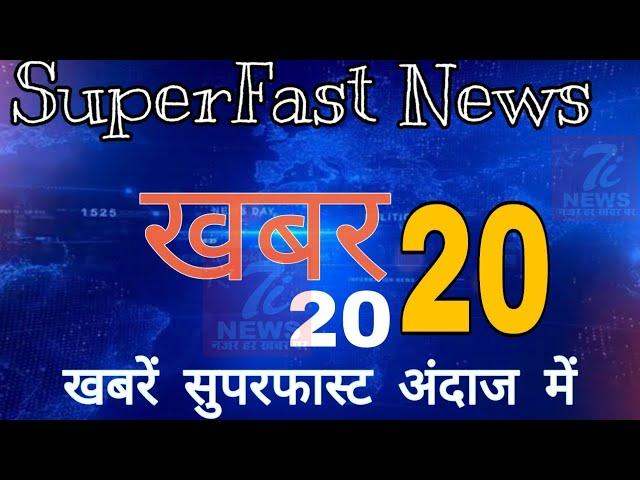 दिनभर की 20 बड़ी खबरें | #खबर 20_20 | News Today | 7i News | 7 May 2019 |