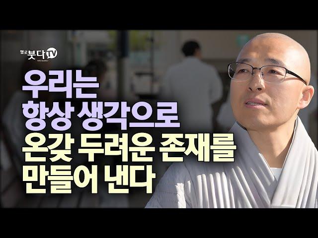 우리는 항상 생각으로 온갖 두려운 존재를 만들어 낸다 | 마음공부 불교 행복 말씀 이야기 | 법상스님의 영가현각 증도가 77회(39-1)