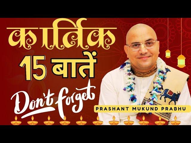 कार्तिक के 15 नियम || Kartik ( 17 Oct - 15 Nov, 2024) || Prashant Mukund Prabhu