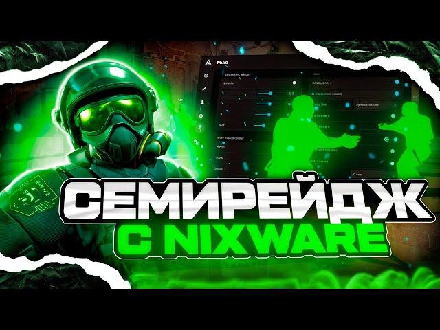  СЕМИРЕЙДЖ В НАПАРНИКАХ С НИКСВАРОМ [NIXWARE] // VAC-LIVE НЕ БАНИТ ЧИТЕРОВ?!