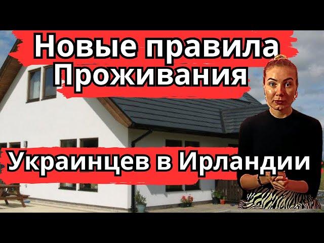 Новый правила проживания Украинцев в Ирландии. Новости Европы
