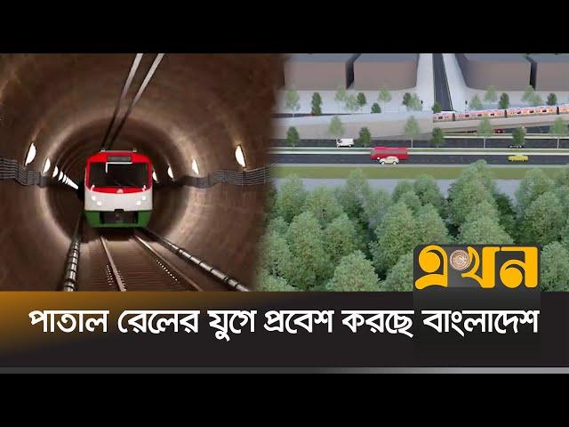 বিমানবন্দর থেকে কমলাপুর যেতে লাগবে ২৫ মিনিট! | Dhaka subway | Underground metro rail