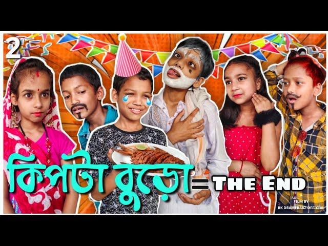 Kipta Buro = The End  | কিপটা বুড়ো | EP:2| Bengali Comedy Movie | Junior movie | Bangla New natok