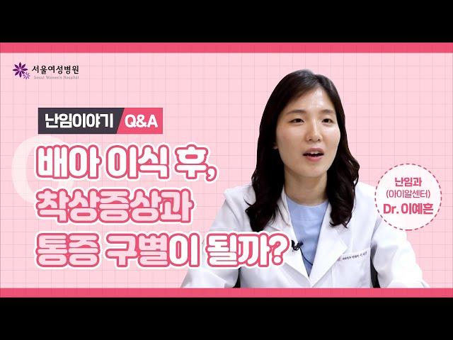 배아이식후 증상들과 주의할 점!