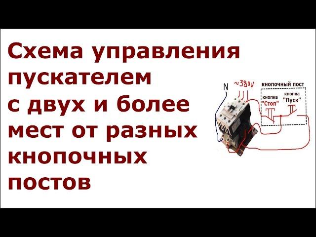 Схема управления контактором с нескольких мест