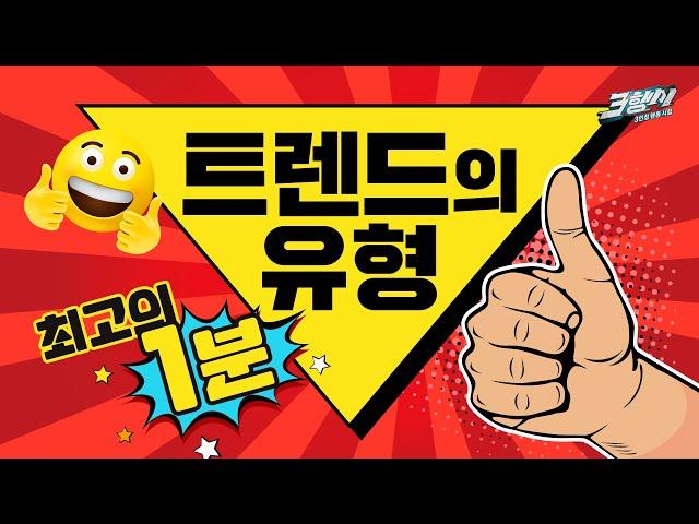 [최고의 1분] | 트렌드의 유형