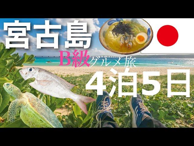 コスパ良いグルメ旅 / 宮古島のB級グルメを探す離島旅 / 海よりご飯でときどき海