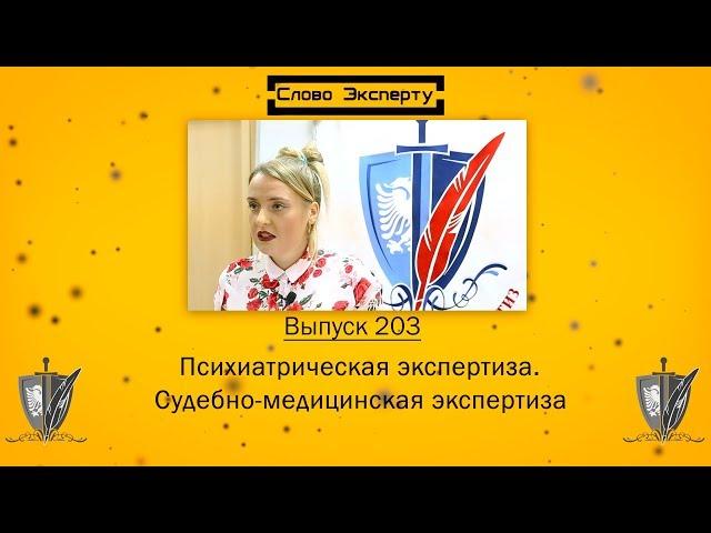 Word of expert 203 Transactions / Forensic Psychiatric Examination of Children, Healthy People