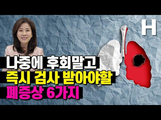 몸이보내는신호(37) 폐 : 즉시 병원에 가야 할 폐증상 6가지! 이런 증상 있으면 꼭 검사받으세요