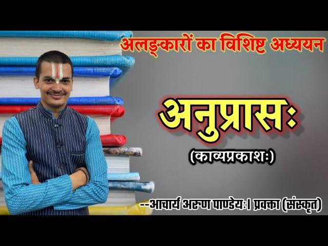 #अलंकार(#काव्यप्रकाश) भाग-2 #अनुप्रास |#Anupras_Alankar #Kavyaprakas| By Arun Pandeyji|