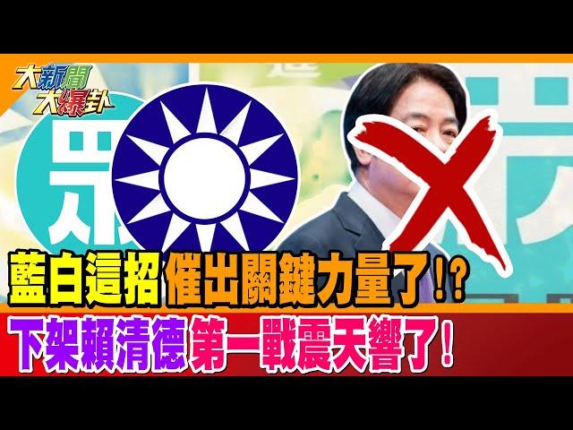 藍白這招催出關鍵力量了!? 下架賴清德第一戰震天響了!【#大新聞大爆卦】精華版2 @大新聞大爆卦HotNewsTalk