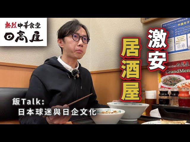【激安居酒屋】廉價抵食的日高屋｜邊食邊講日本球迷與日企文化～