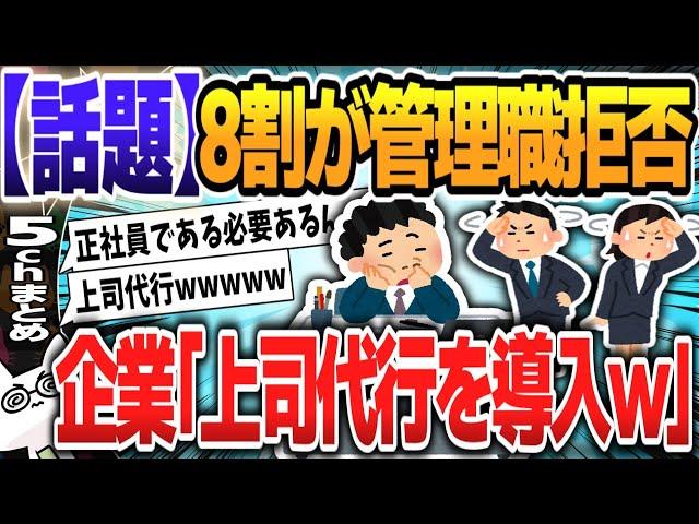 【５ｃｈスレまとめ】若手社員の8割近くが「管理職になりたくない」…リーダーが育ちにくい時代の「上司代行」の可能性 【ゆっくり】