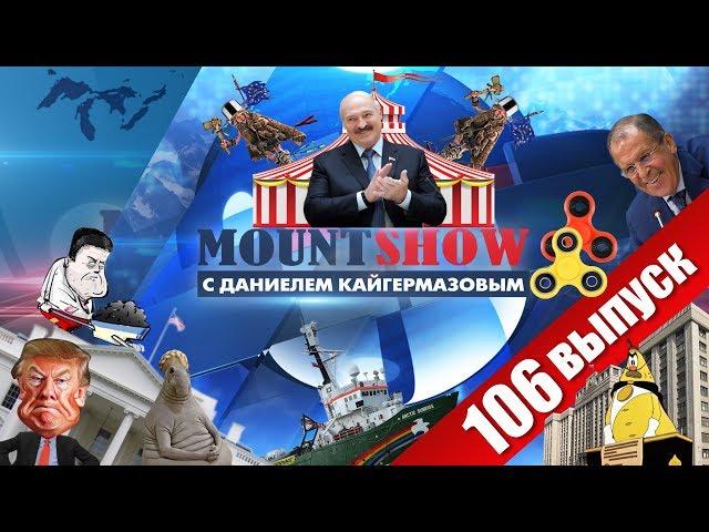 Как Батьку фантастично встречали в Незалежной. MOUNT SHOW #106