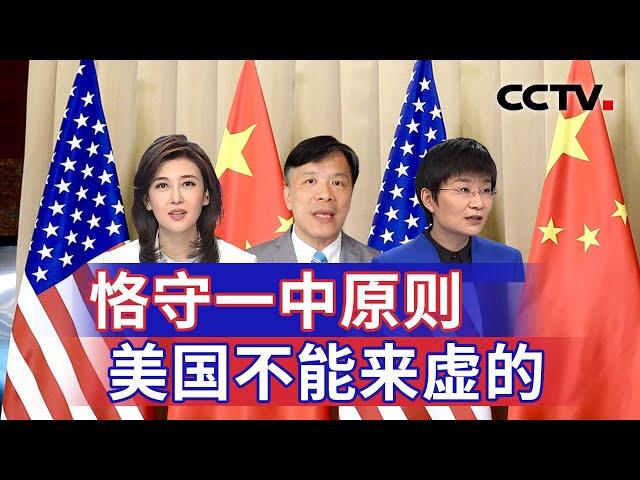 恪守一中原则 美国不能来虚的 20241117 | CCTV中文《海峡两岸》