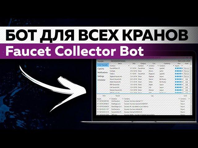 Faucet Collector: Bot for ALL faucets. Collects Bitcoin and Top Cryptocurrencies