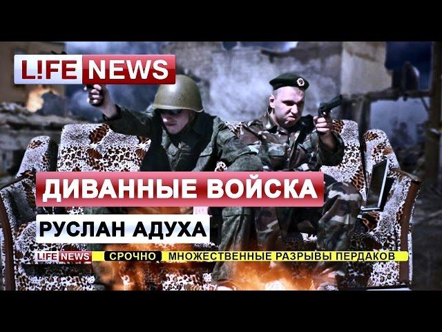 Руслан Адуха - Диванные Войска