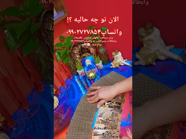 آرامش فال_الان تو چه حالیه و به چی فکر میکنه؟!...