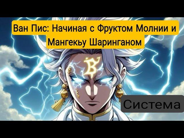 [ Ван Пис: Начиная с Фруктом Молнии и Мангекьу Шаринганом ] Альтернативный сюжет Ван пис