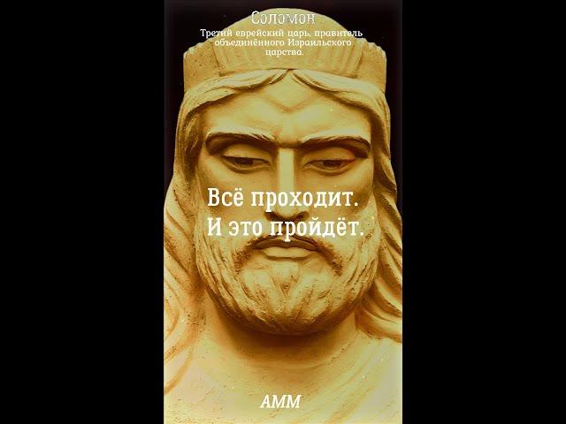 СОЛОМОН - Цитаты МУДРЕЙШЕГО из людей, автора  Притчей Соломоновых, а также некоторых псалмов.