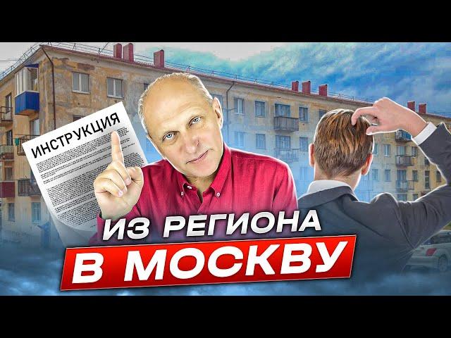 НЕ ПОКУПАЙ квартиру в Москве, пока не посмотришь это видео. Как переехать, а не остаться в дураках