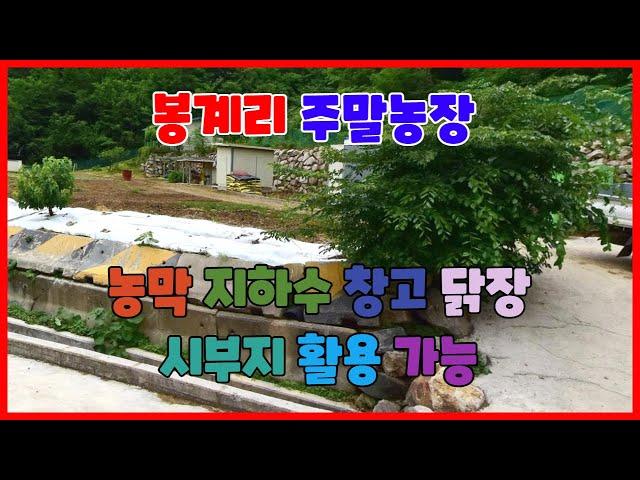 255 봉계리 주말농장매매 깊은 산속 기계주말농장매매 도로가 좋은 포항밭매매 지하수가 설치되어 있는 포항주말농장매매 주말농장과 전원주택 기계부동산 포항부동산 지목부동산 경북부동산