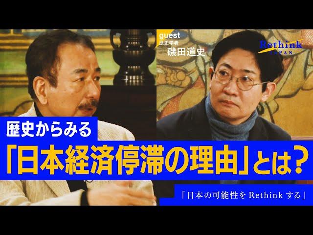 【磯田道史×波頭亮】日本の可能性をRethinkせよ。