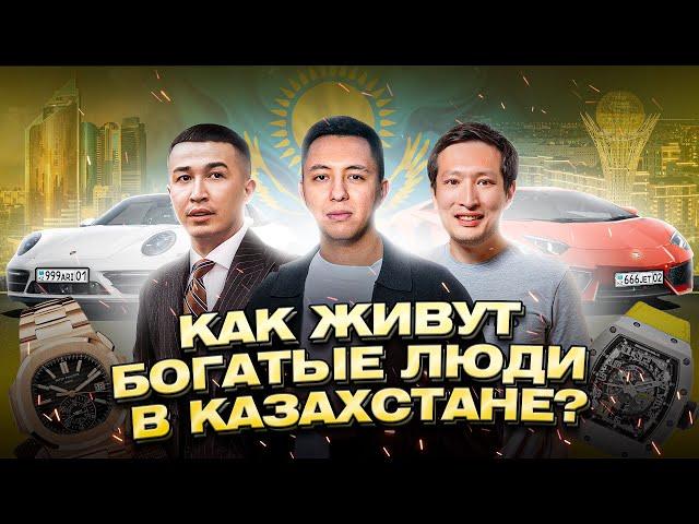 Как живут богатые Казахи? Дома, машины, часы