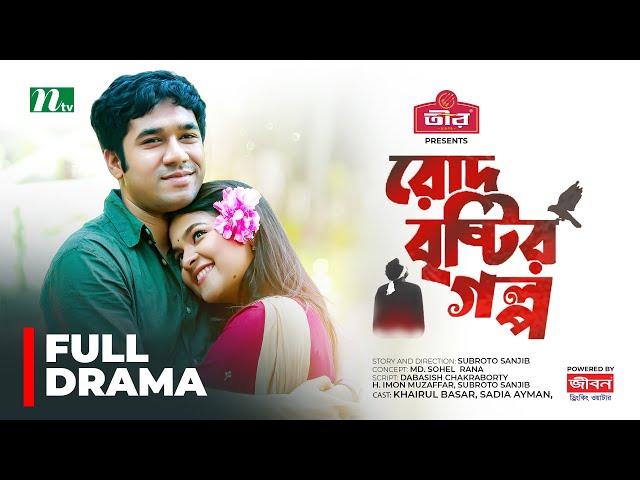 Rod Brishtir Golpo | Sadia Ayman | Khairul Basar | রোদ বৃষ্টির গল্প | New Bangla Natok 2024