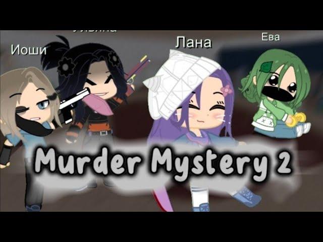 Murder Mystery 2 [Trend?] /Gacha Club/ Ульянка Рейнбоу, Йоши мура, Кошка Лана, Крошка Ева