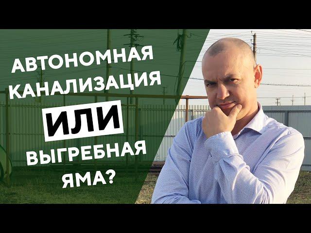 Установка автономной канализации КИБЕЗ вместо ВЫГРЕБНОЙ ЯМЫ своими руками