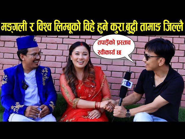 रजनी गुरुङ मङ्गली र विश्व लिम्बूको विवाह हुने? वुद्धी तामाङ जिल्ल परे Mero Online TV Interview