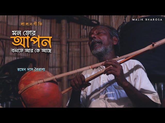 নিশি রাতের আখড়ার ভাব-বাউল | লালনগীতি | মন তোর আপন বলতে আর কে আছে | Ramen Das Bairagya Baul Song