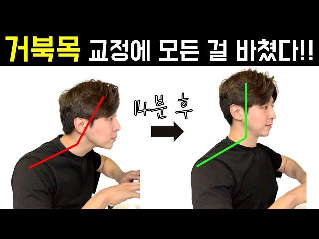 [거북목 교정운동 최종본] 체형 교정에 미친 남자가 만듦.