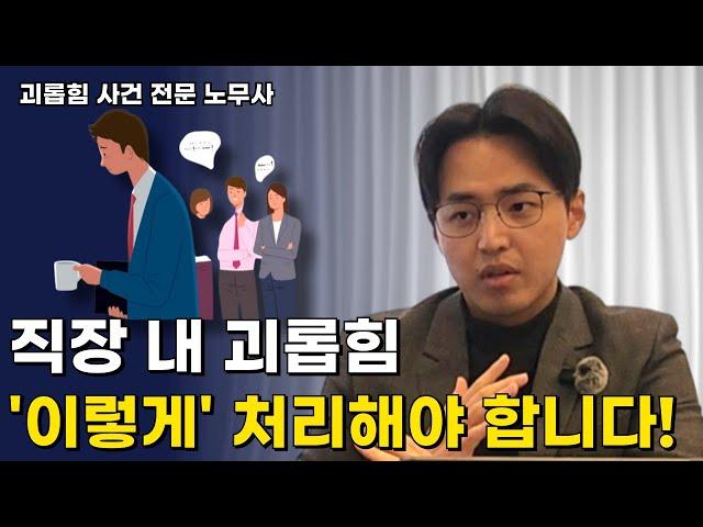 회사에 직장 내 괴롭힘이 발생한 경우, '이렇게' 처리해야 합니다! | 사업주의 노동법 | 괴롭힘 사건 발생 시 처리 절차 | 직장 내 괴롭힘 |