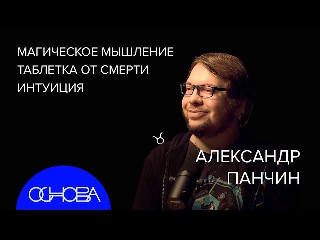 БИОЛОГ Александр Панчин: Ловушки мышления и вечная жизнь