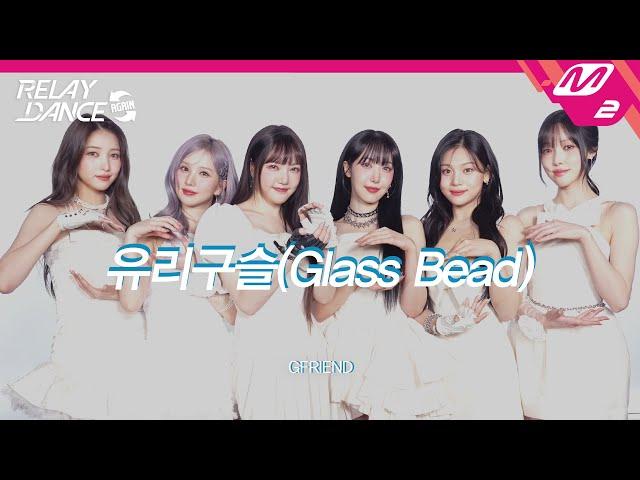 [릴레이댄스 어게인] 여자친구(GFRIEND) - 유리구슬 (Glass Bead) (4K)