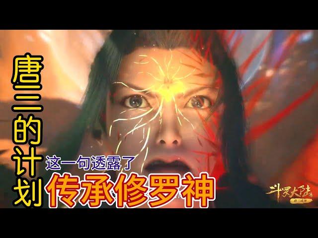 【Soulland】: It turns out that Tang San had long planned to inherit God Shura! #subeng #douluo