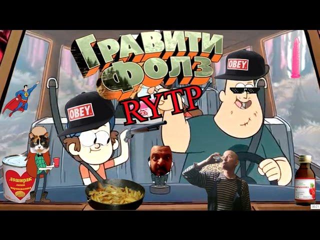 Гравити фолз! Куки рипнулся!  RYTP