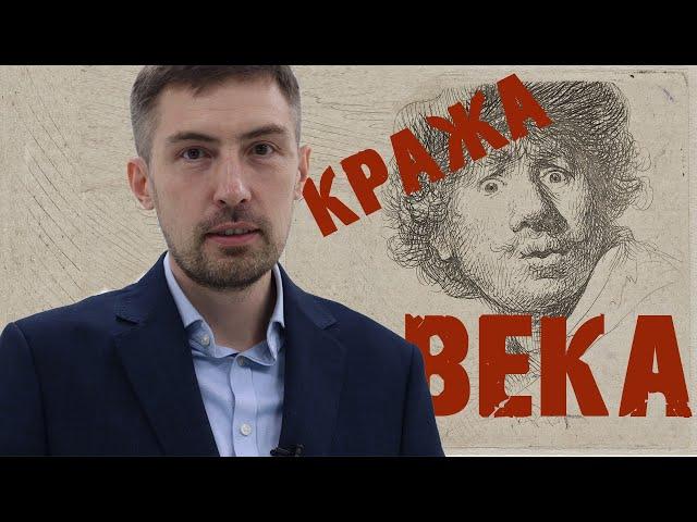 Кража века.