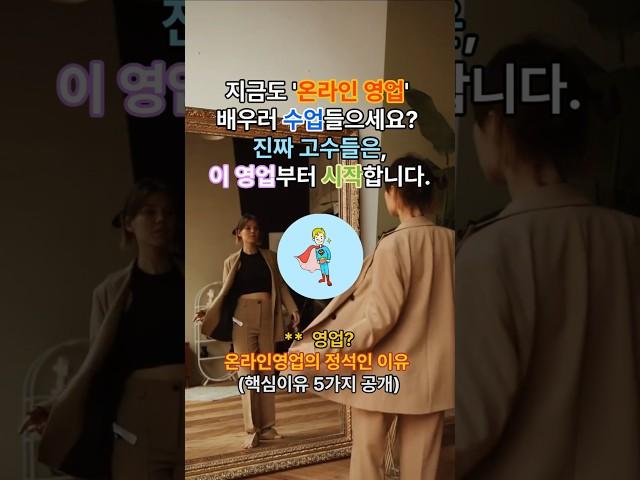 온라인영업 노하우 배운다고요? 진짜 고수는 '이 일'로 시작합니다