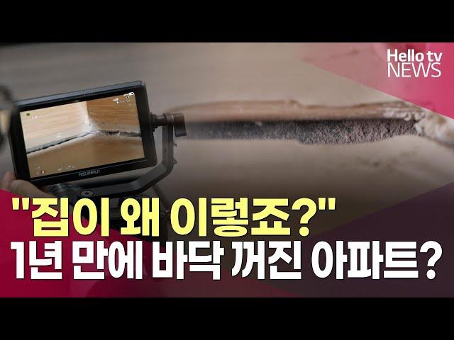 "제 집이 왜 이렇죠?"…입주 1년 만에 바닥 꺼진 아파트?ㅣ#단독보도 #헬로tv뉴스