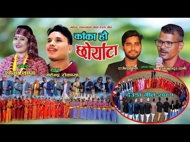 New Deuda Song 2081 काँका हाै छाेर्याँटा By Shova Thapa & Mahendra Rokaya, Ram Bahadur Dani